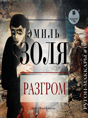 cover image of Разгром